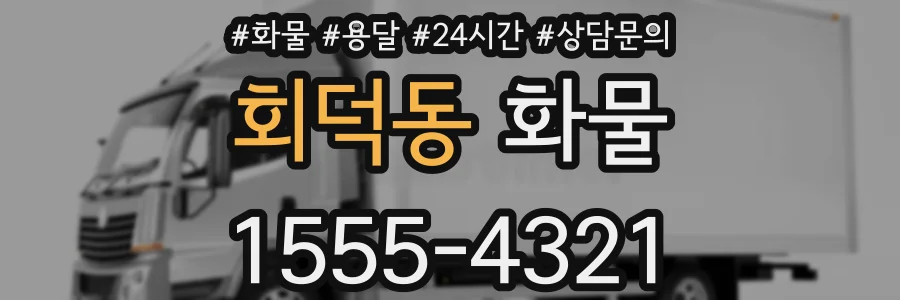 회덕동 화물