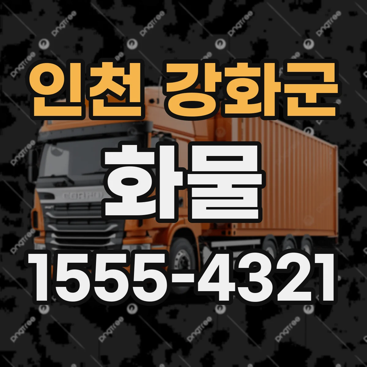 인천 강화군 화물