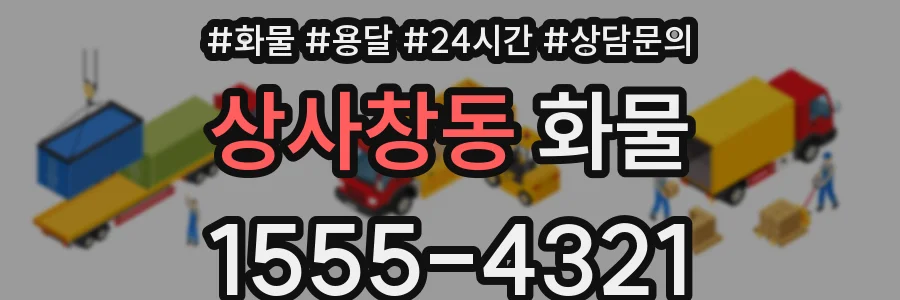 상사창동 화물