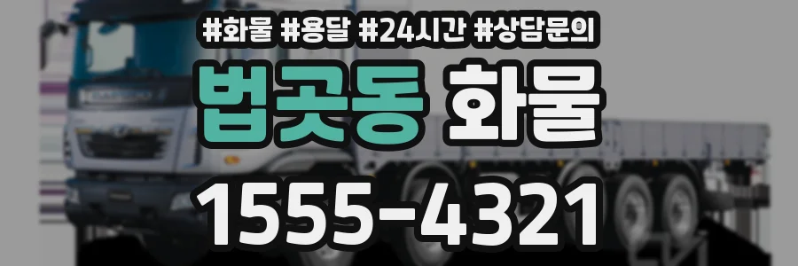 법곳동 화물