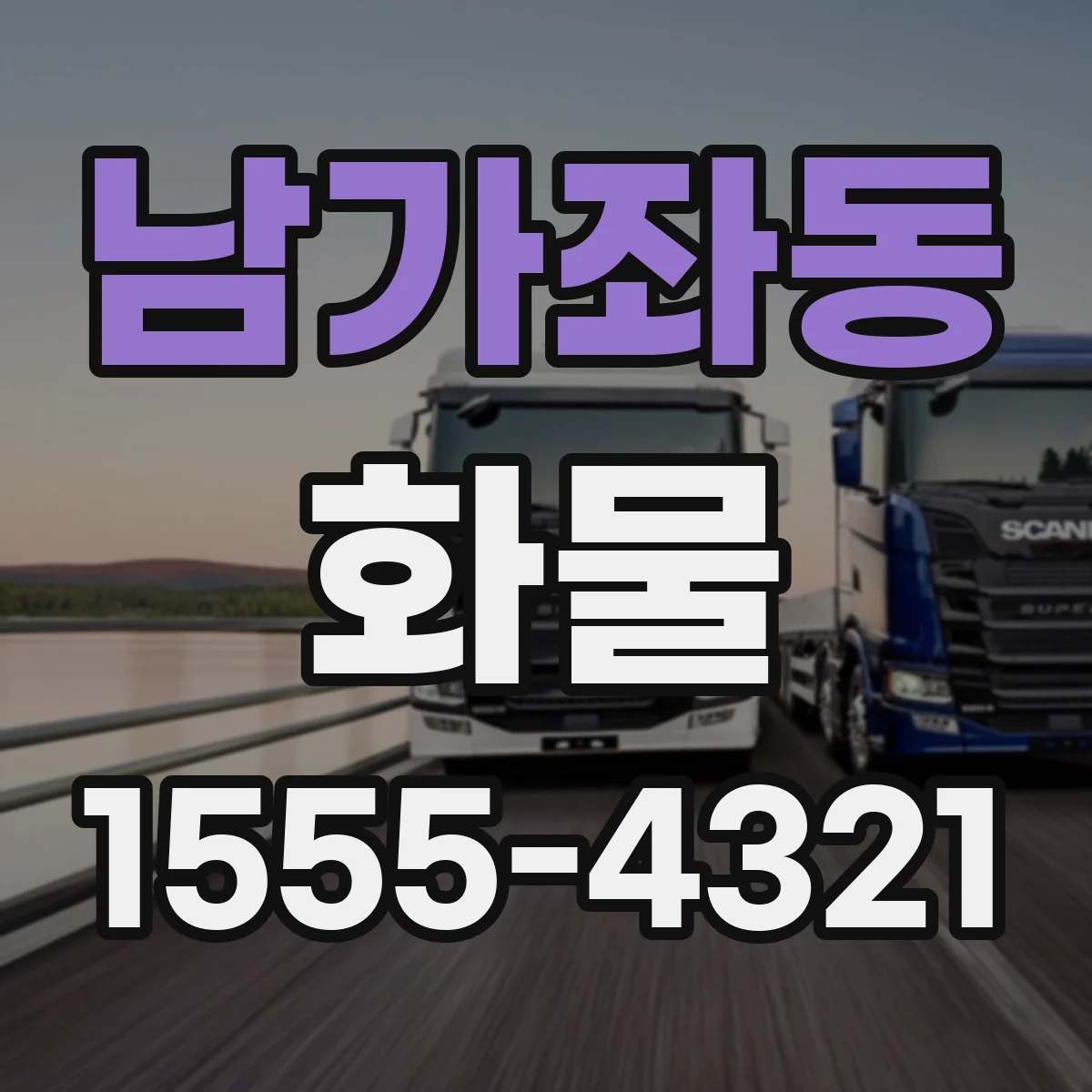 남가좌동 화물