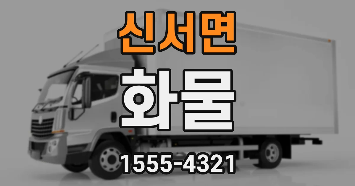 신서면 화물