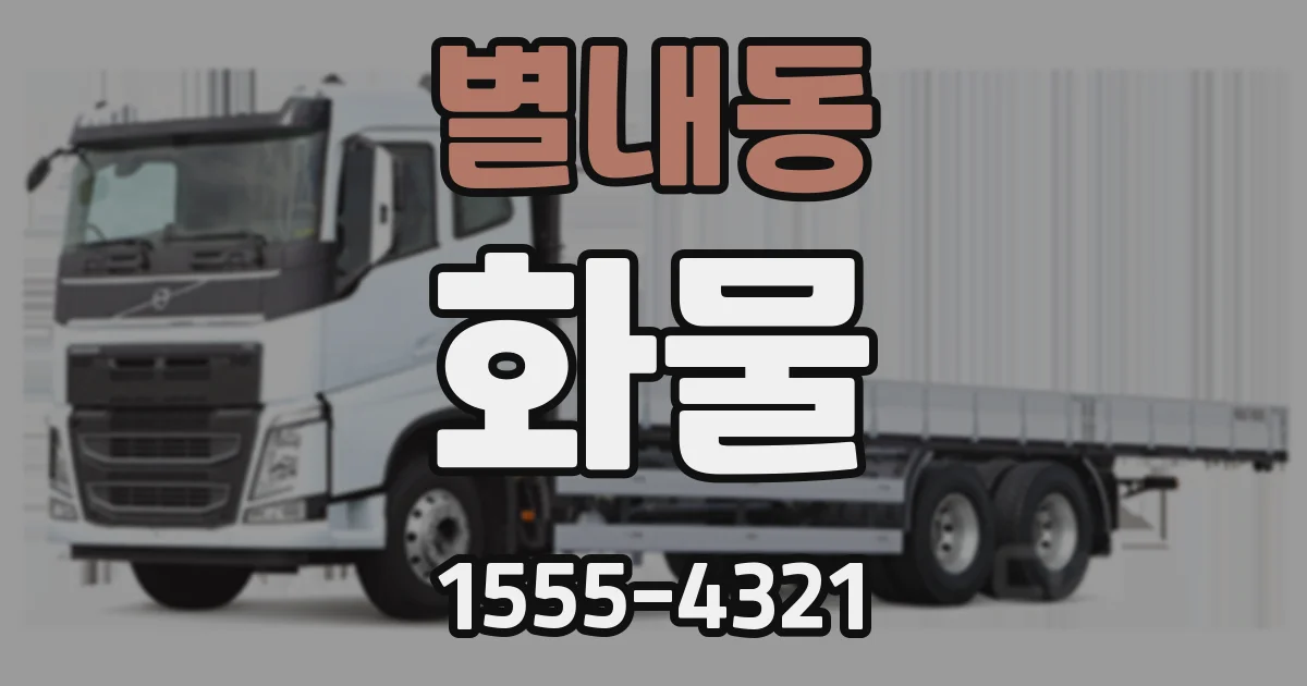 별내동 화물