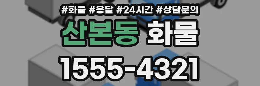산본동 화물