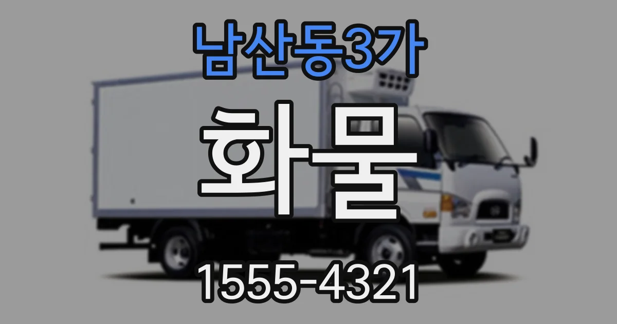 남산동3가 화물