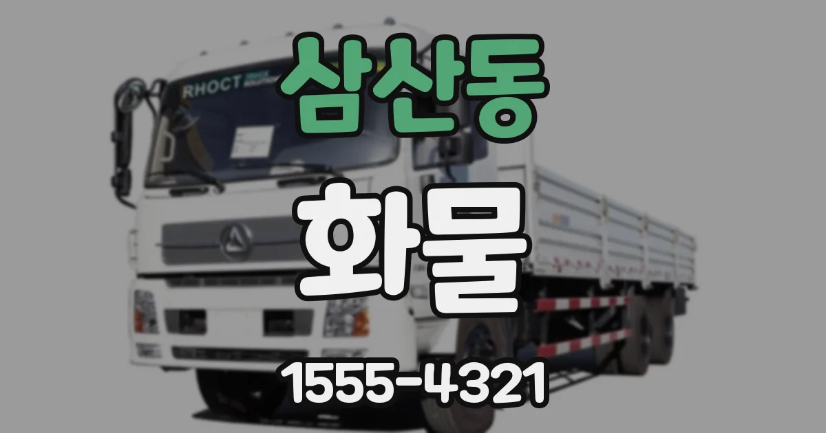 삼산동 화물