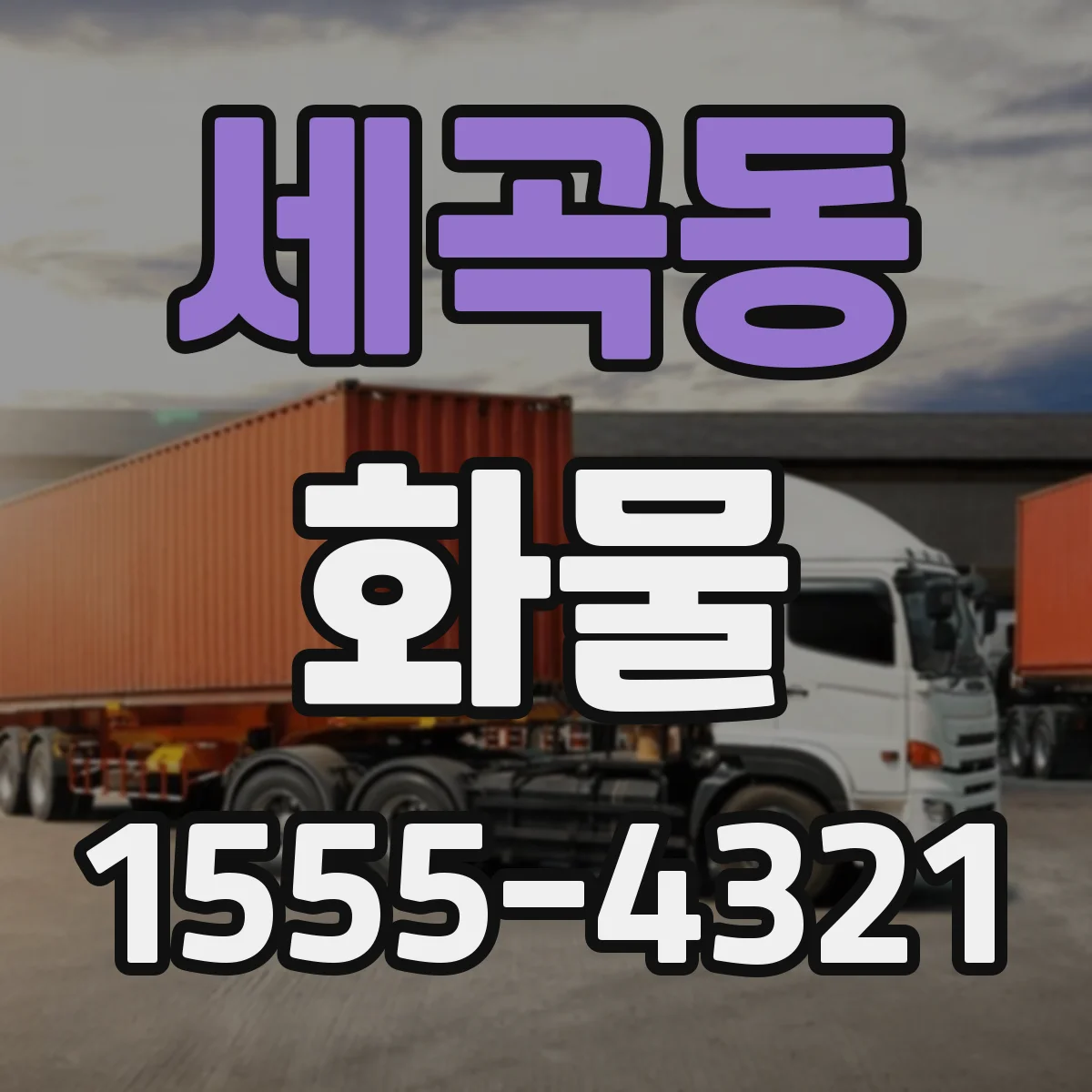 세곡동 화물