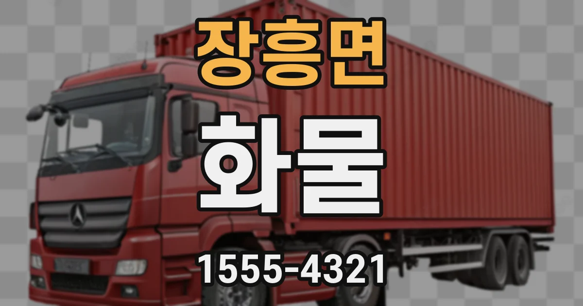 장흥면 화물