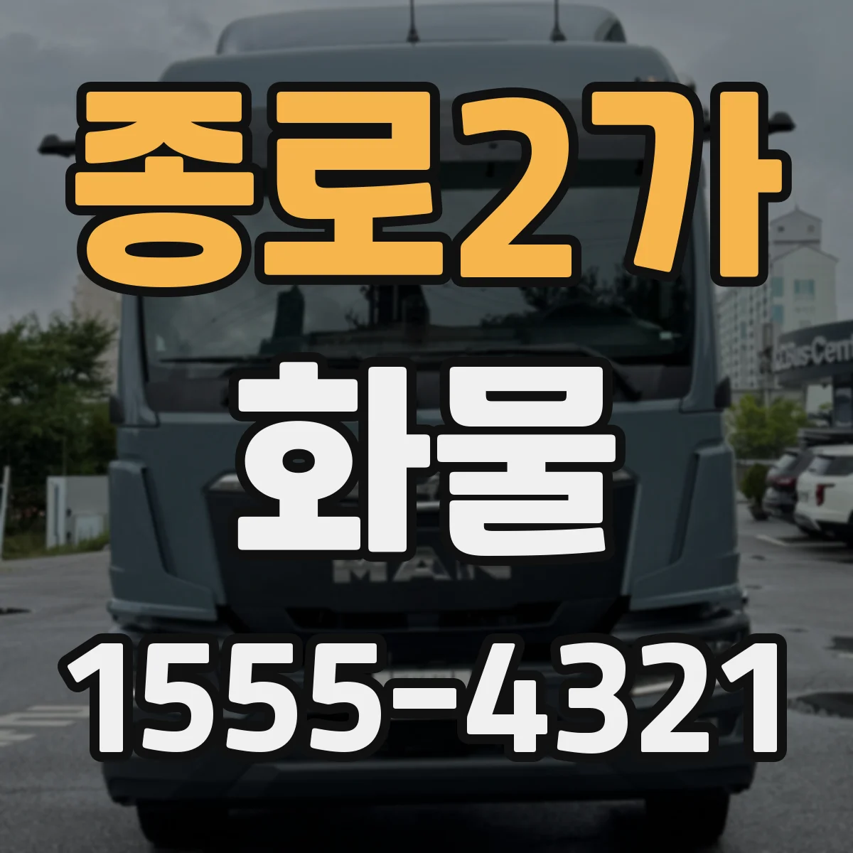 종로2가 화물