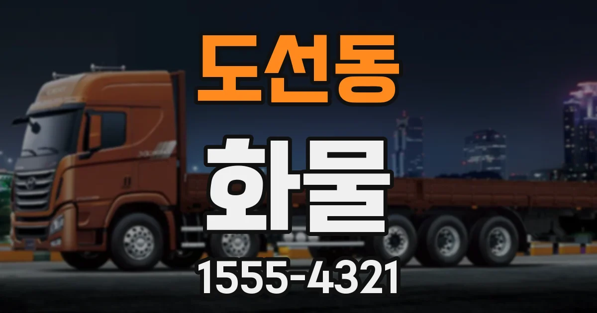도선동 화물