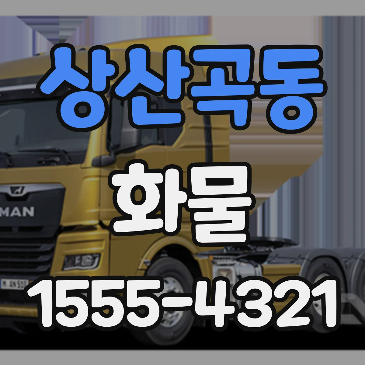 상산곡동 화물