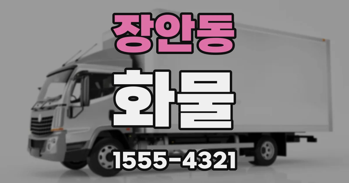 장안동 화물