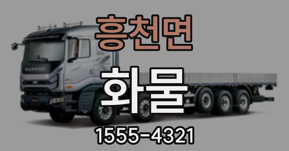 흥천면 화물