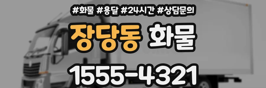 장당동 화물
