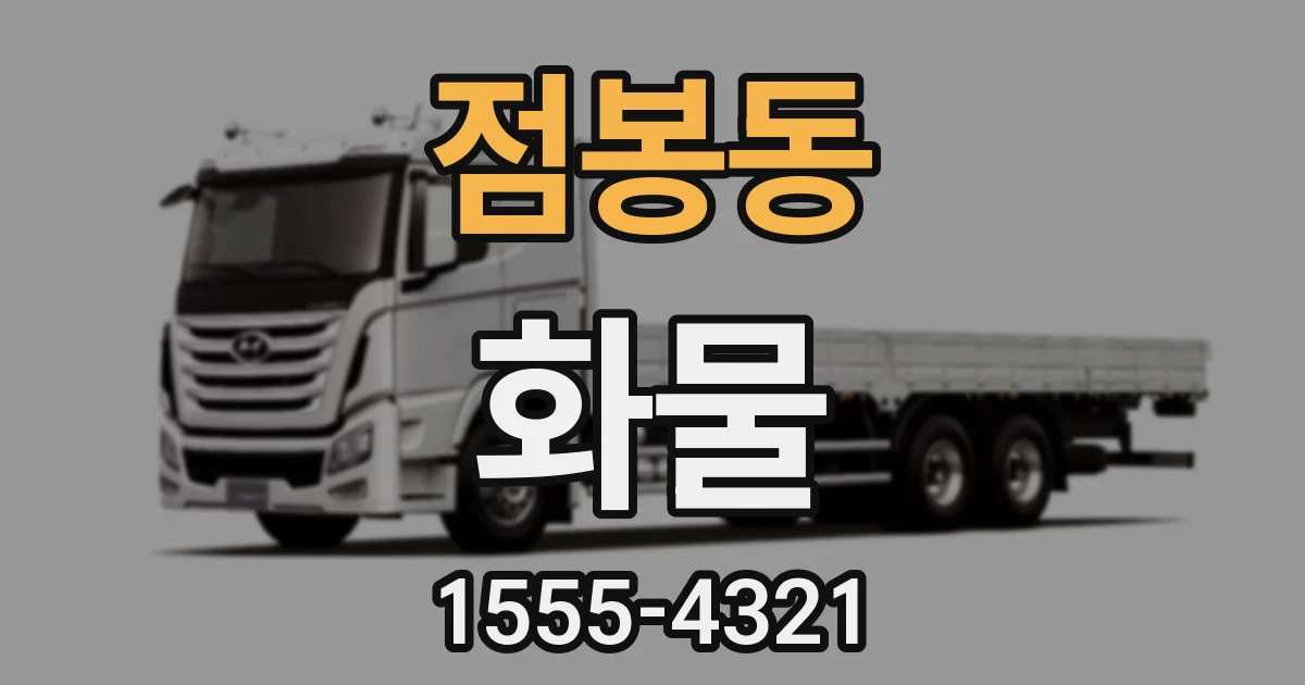 점봉동 화물