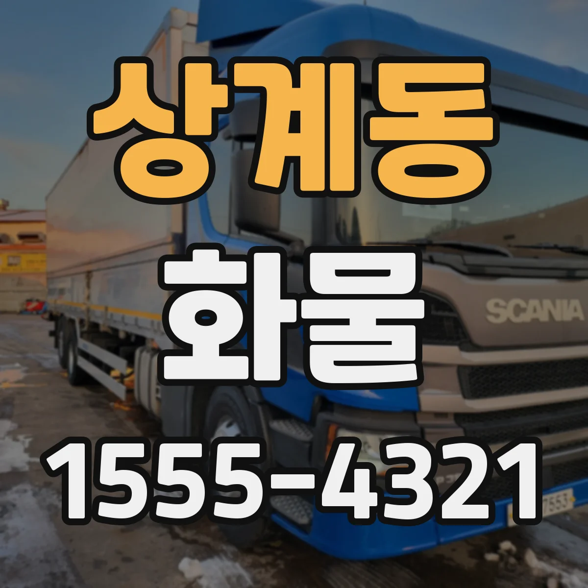 상계동 화물