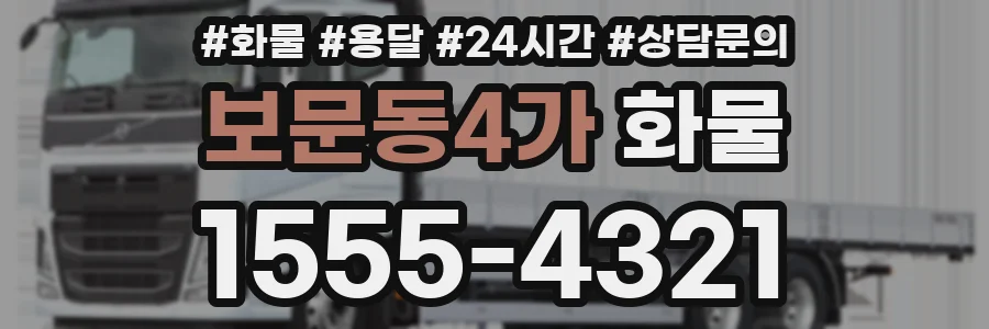 보문동4가 화물