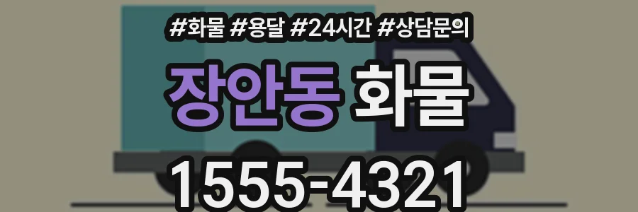 장안동 화물