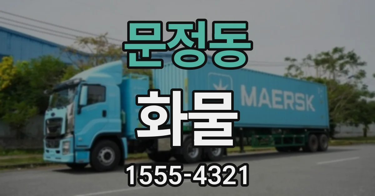 문정동 화물