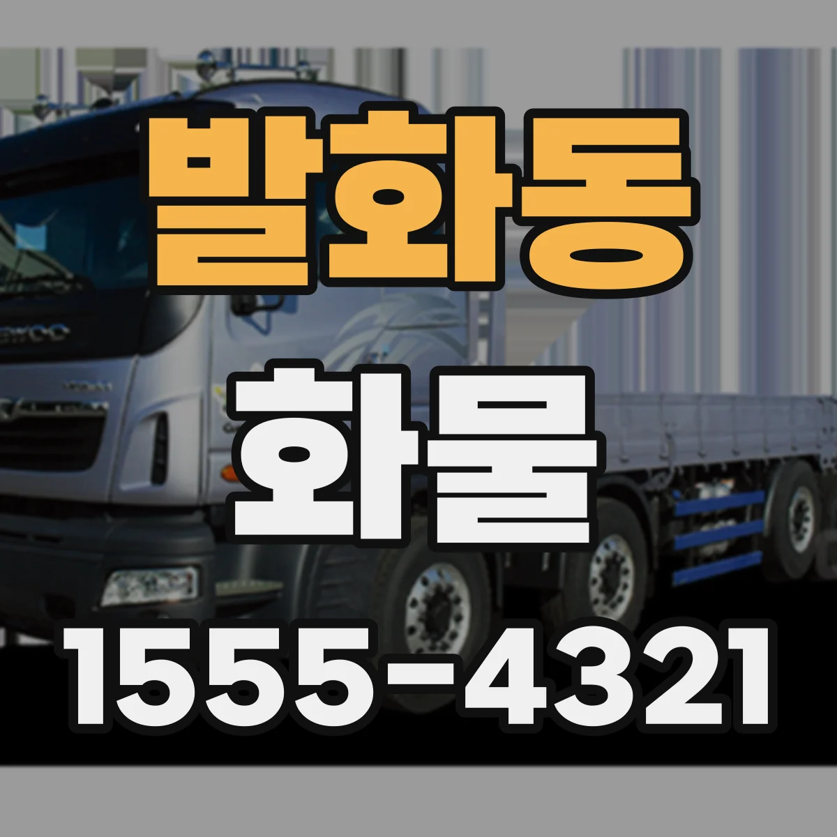 발화동 화물