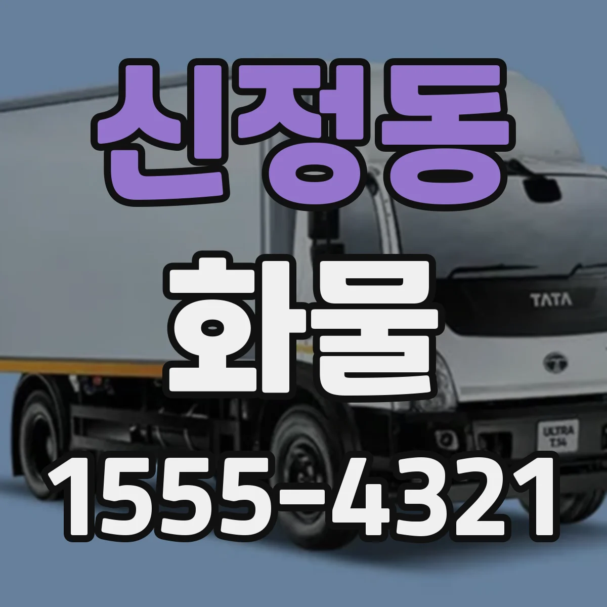 신정동 화물