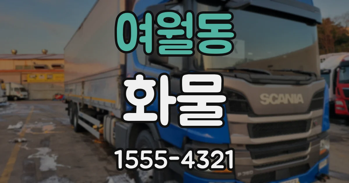 여월동 화물