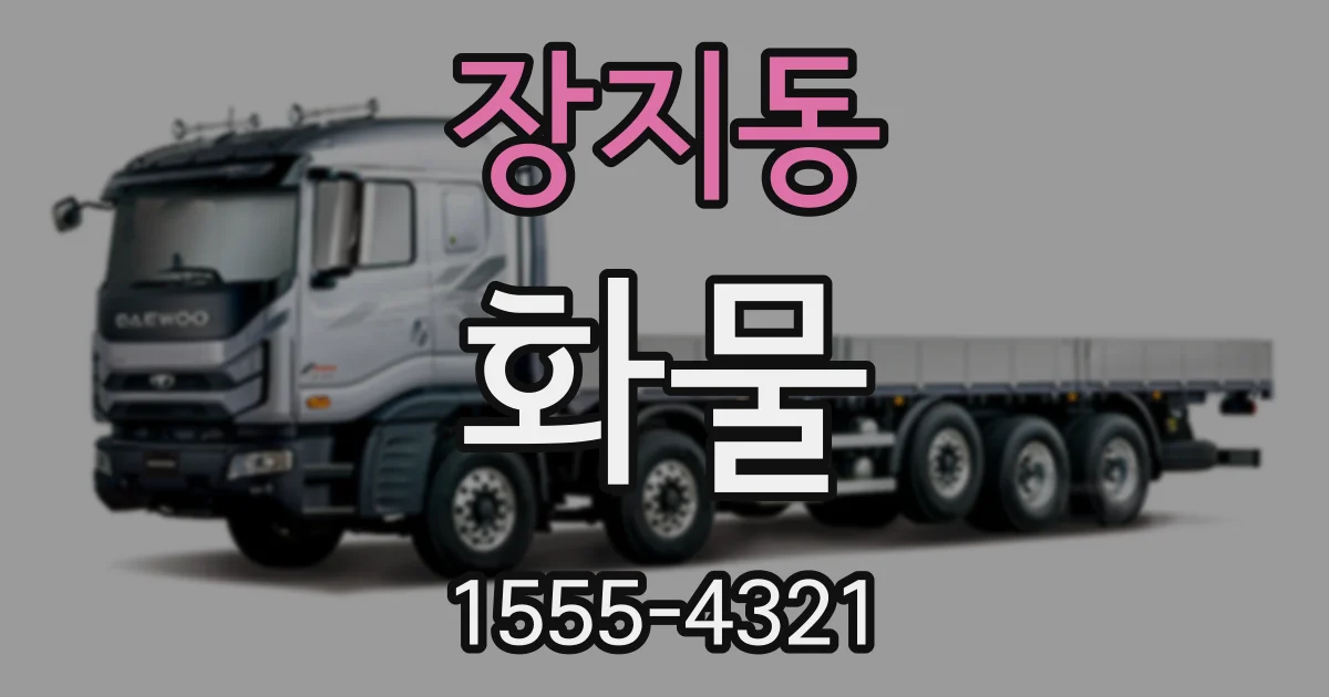장지동 화물