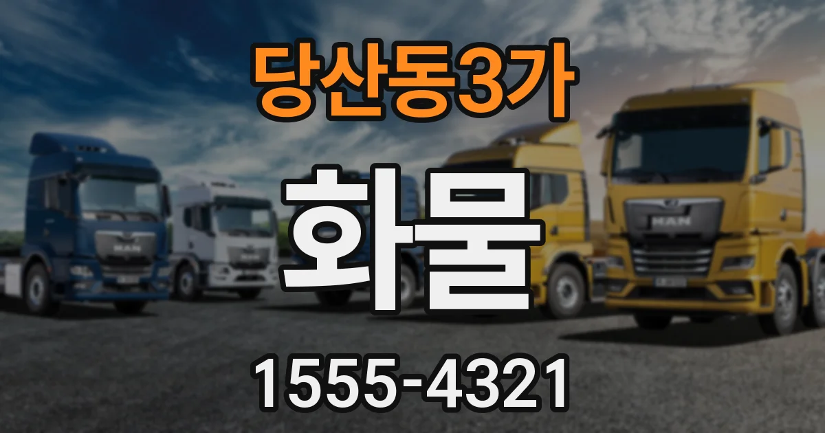 당산동3가 화물