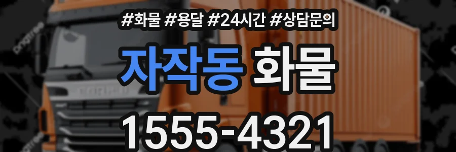 자작동 화물