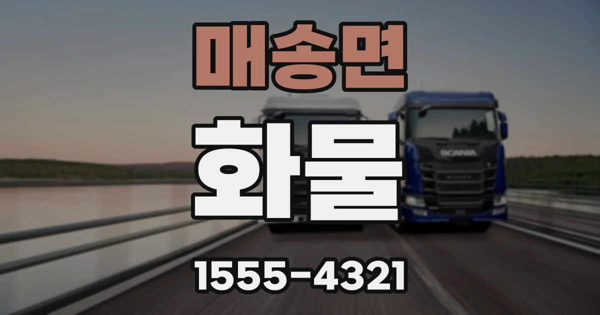 매송면 화물