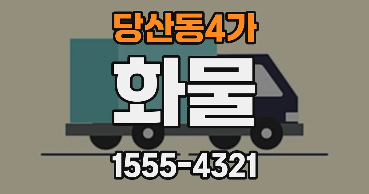 당산동4가 화물