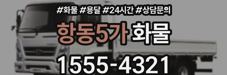 항동5가 화물
