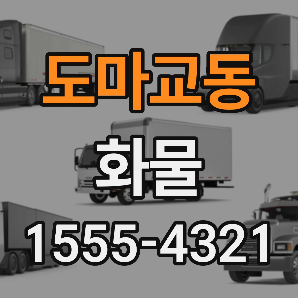 도마교동 화물