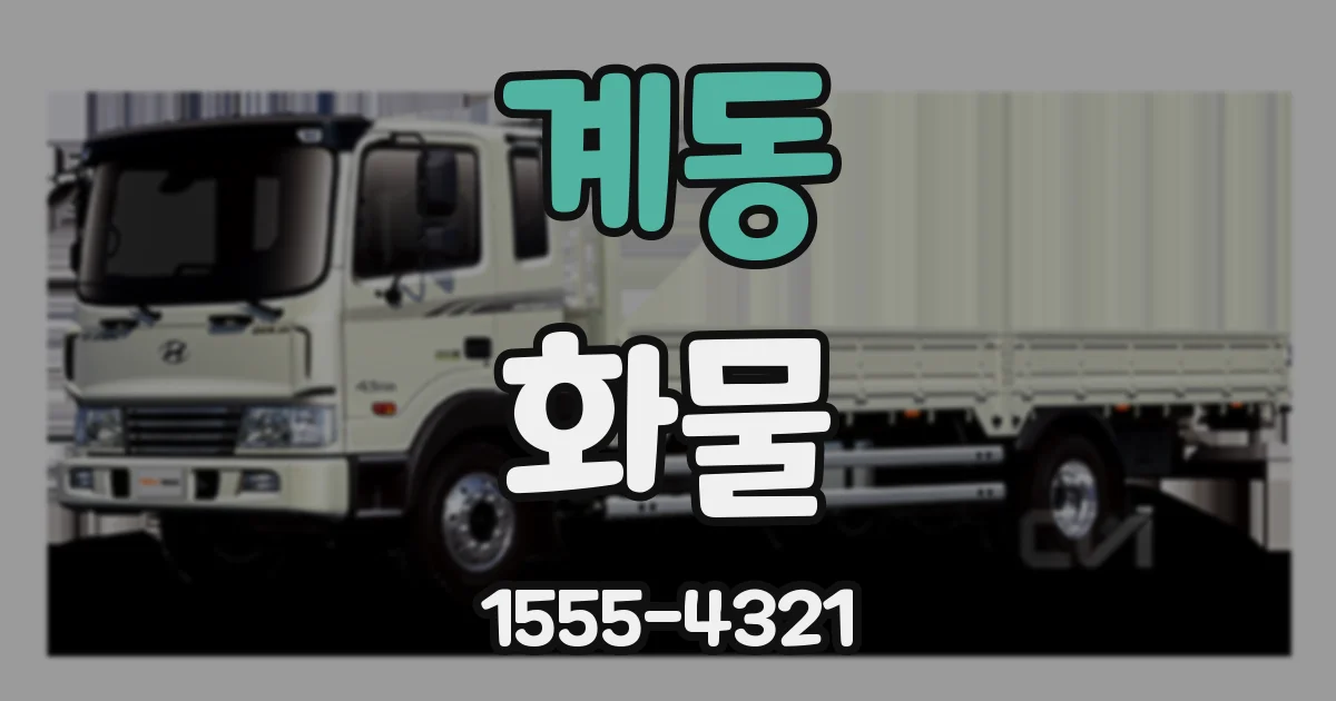 계동 화물