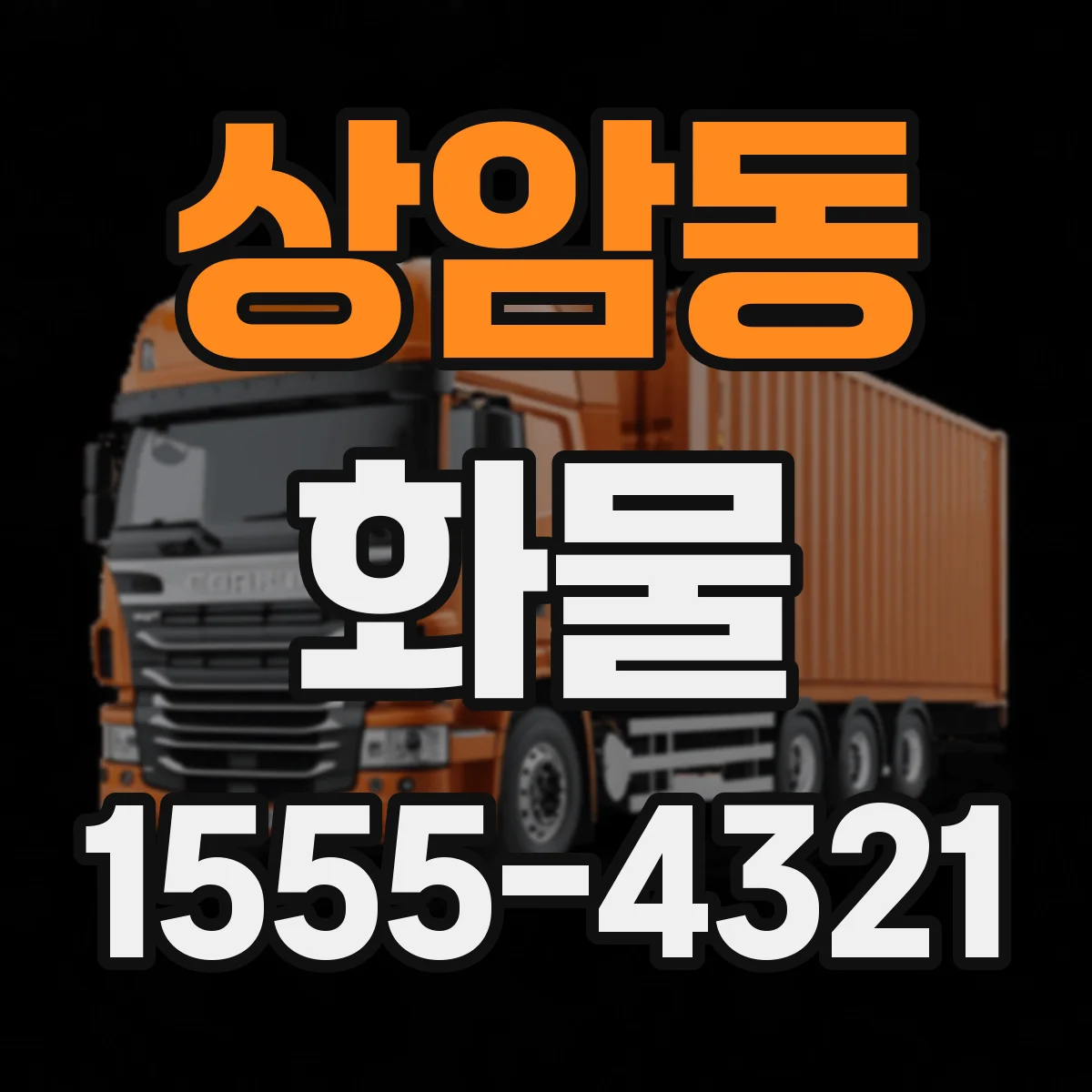 상암동 화물