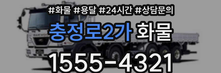 충정로2가 화물