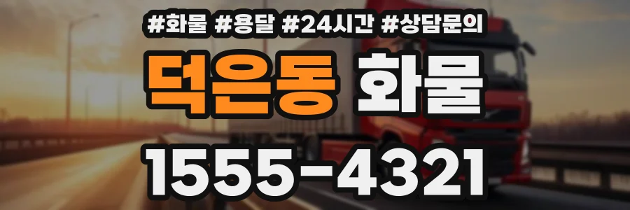 덕은동 화물