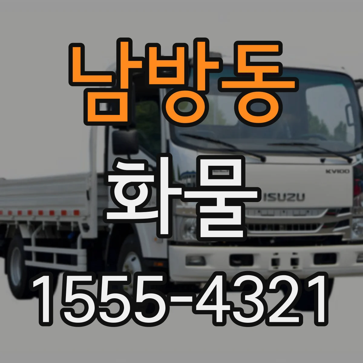 남방동 화물