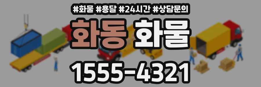화동 화물