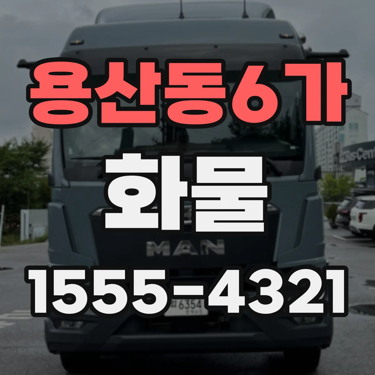 용산동6가 화물