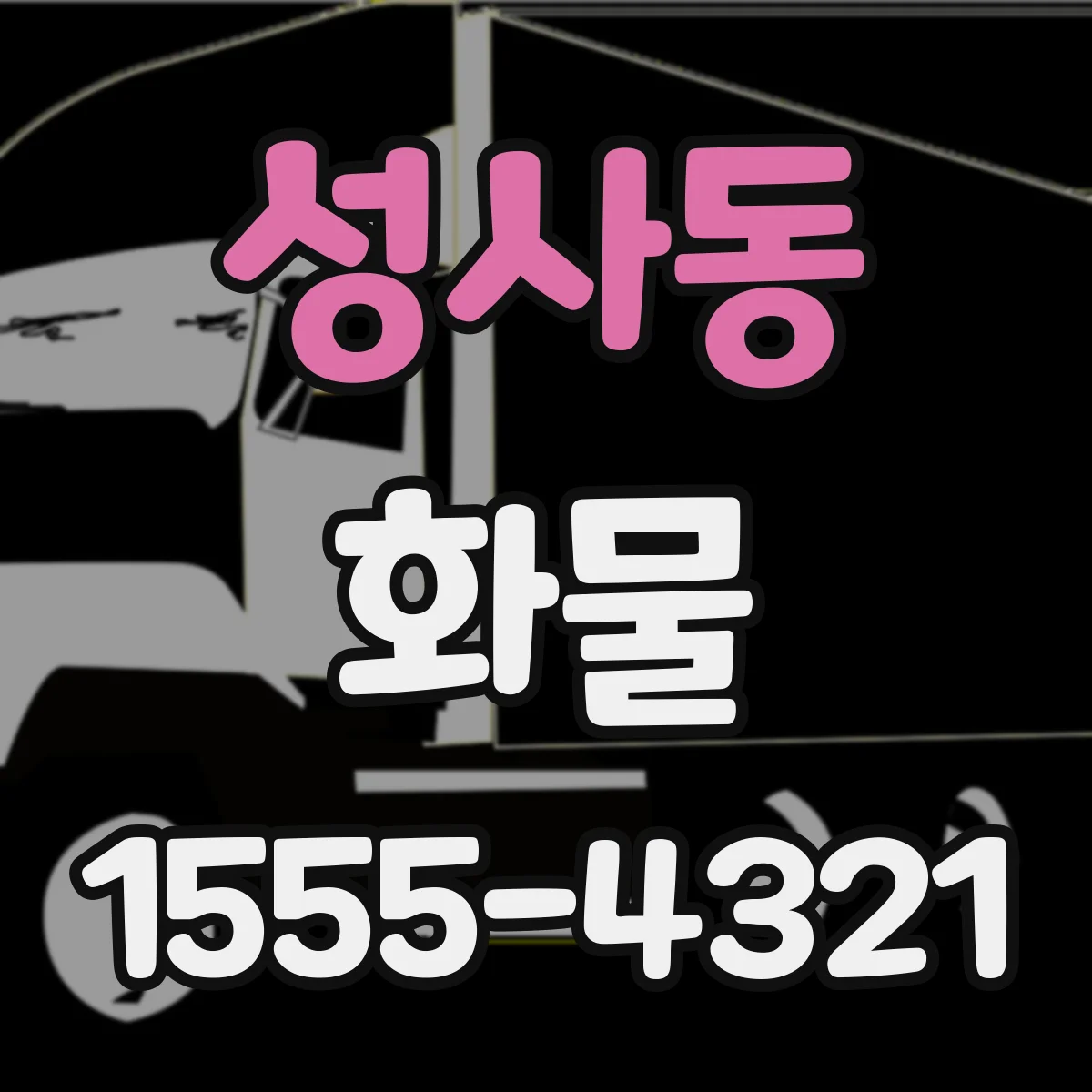 성사동 화물