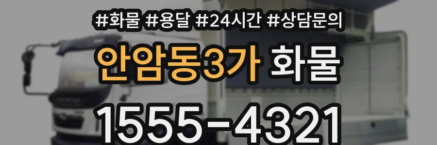 안암동3가 화물