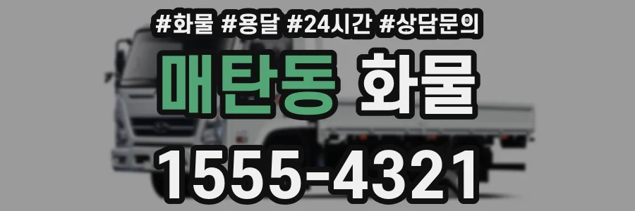 매탄동 화물