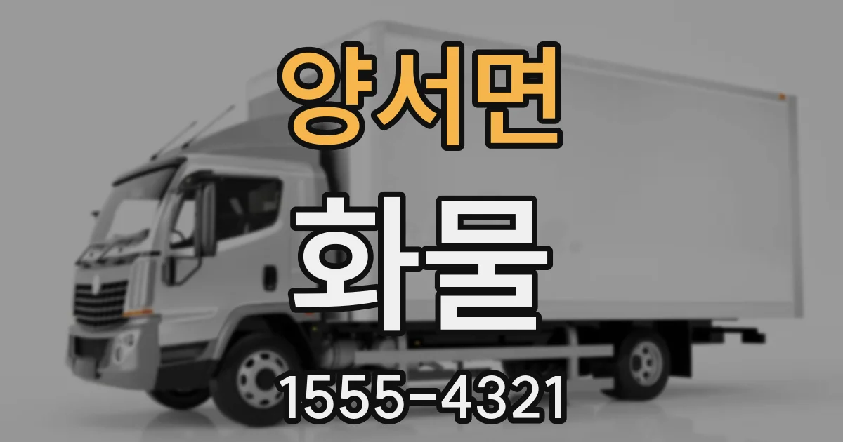 양서면 화물