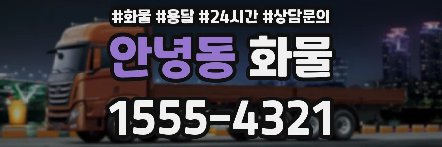 안녕동 화물