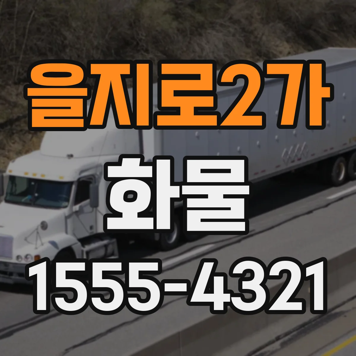 을지로2가 화물