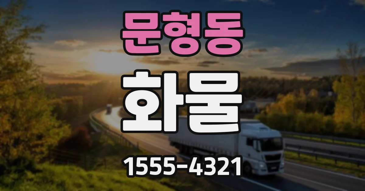 문형동 화물