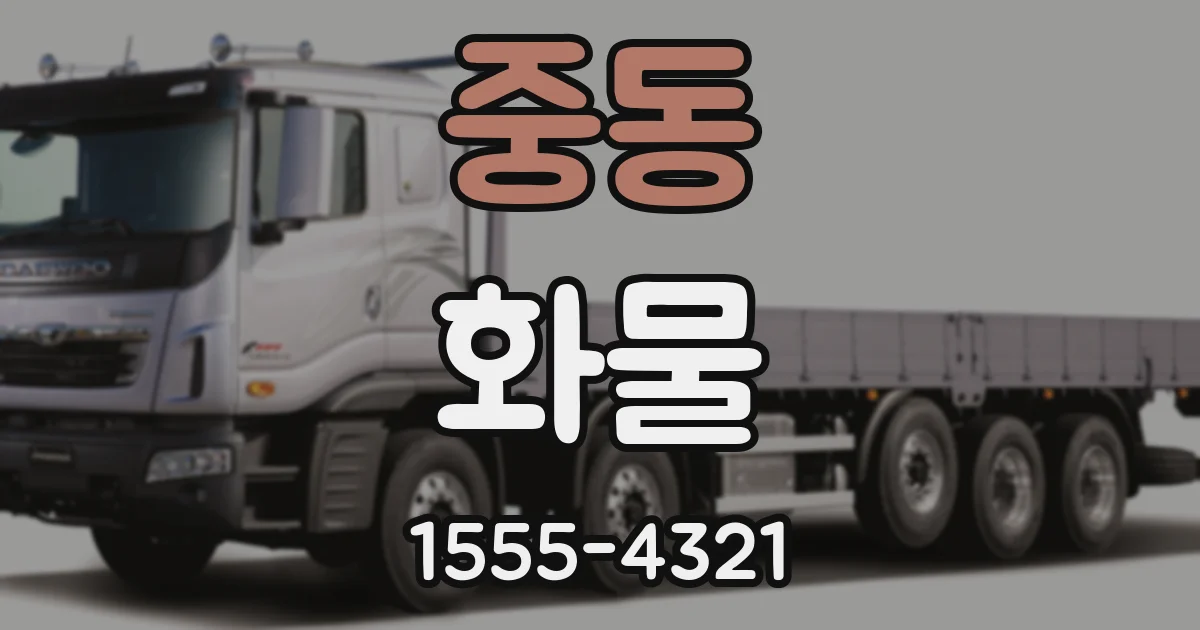 중동 화물