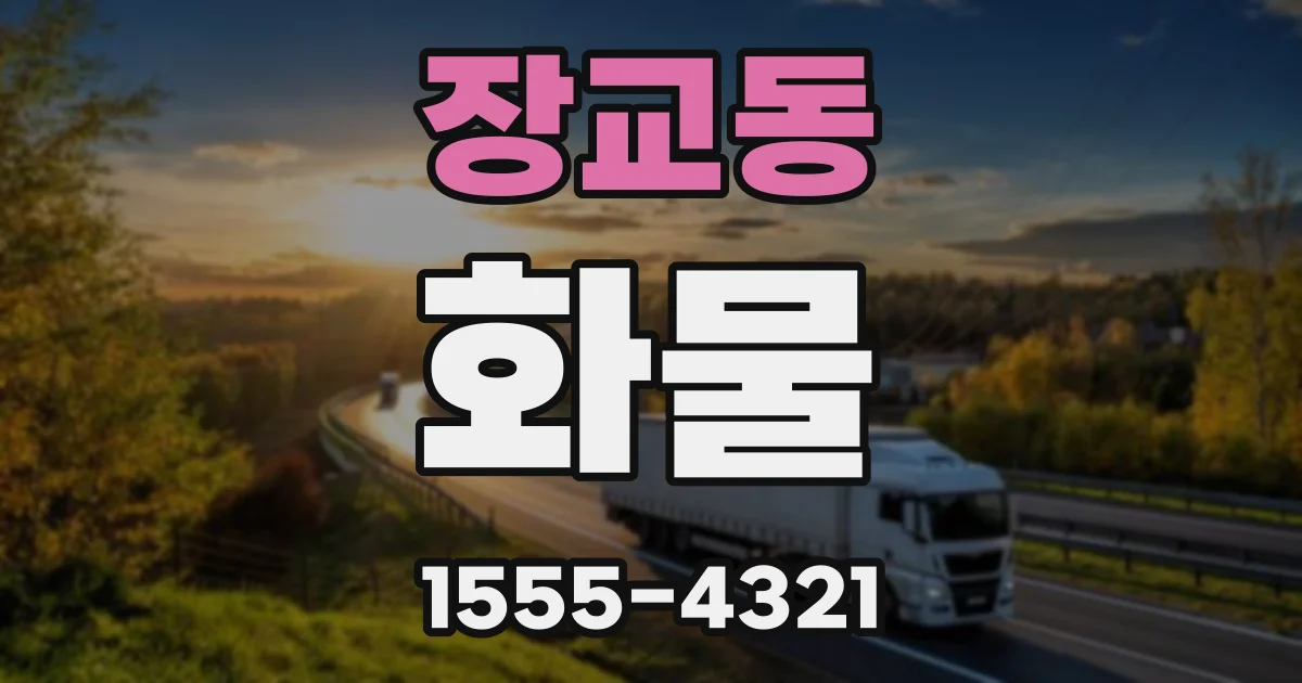 장교동 화물