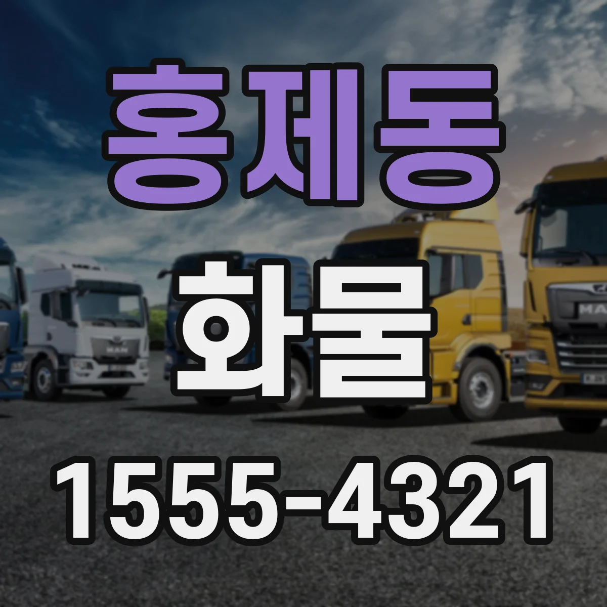 홍제동 화물